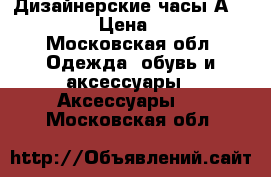 Дизайнерские часы Аnne Kelen › Цена ­ 2 900 - Московская обл. Одежда, обувь и аксессуары » Аксессуары   . Московская обл.